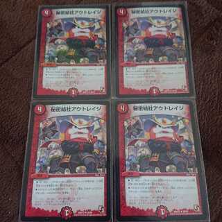 秘密結社アウトレイジ 4枚セット