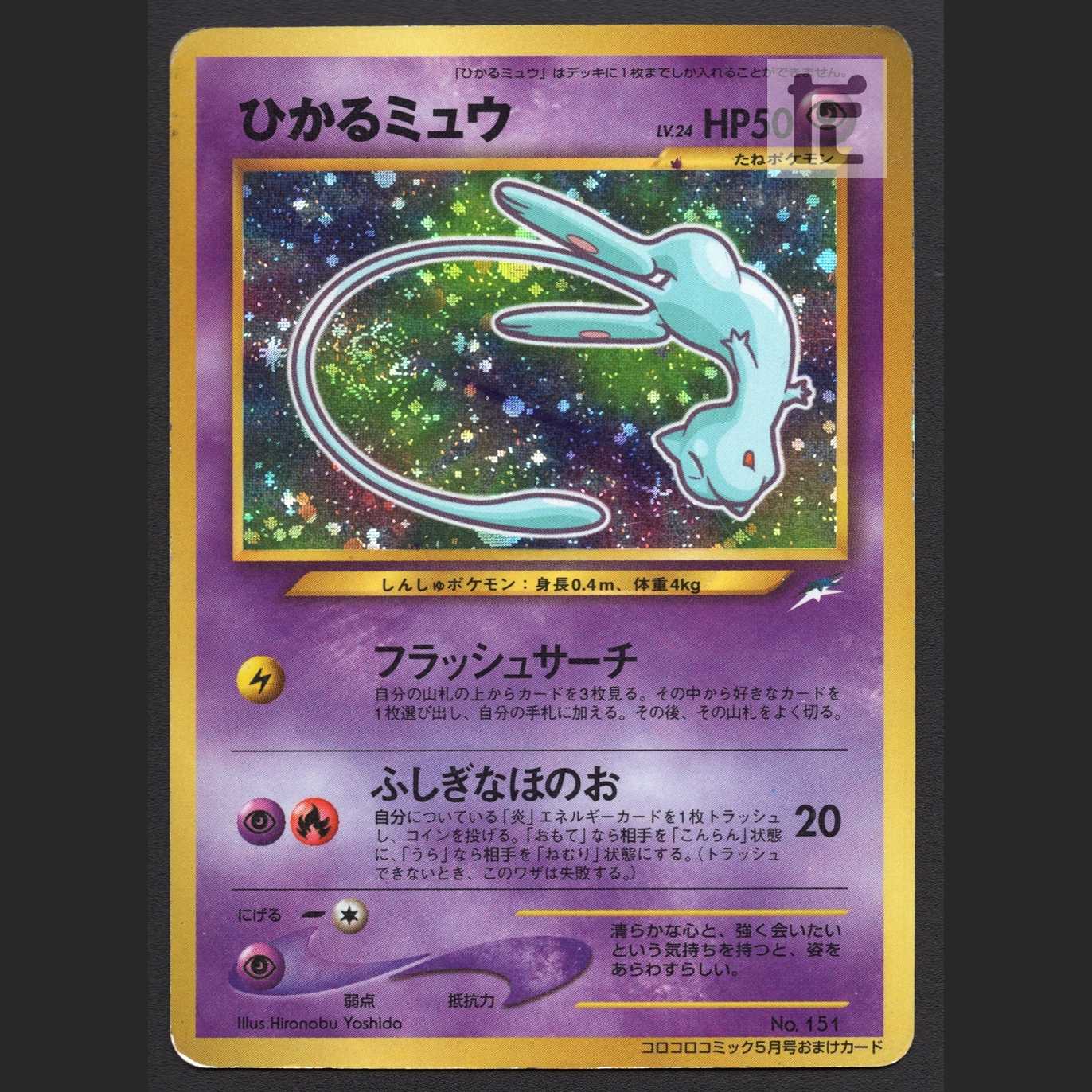 Hikaru Mew LV.24 [Poor], old back, Corocoro Comic, extra card / Management: MP3908