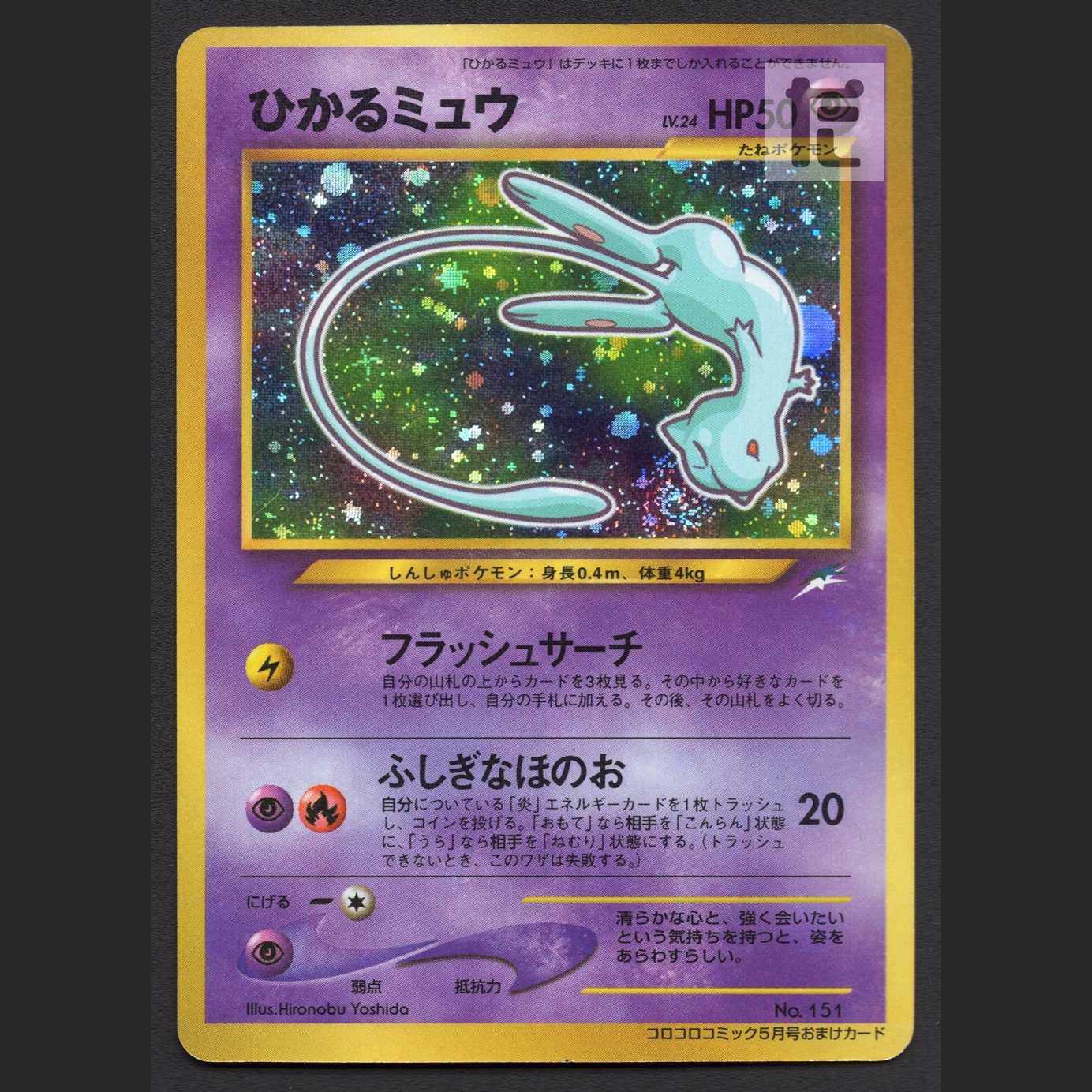 Hikaru Mew LV.24 [Exe] old back, extra card, Corocoro Comic / Management: MP3907