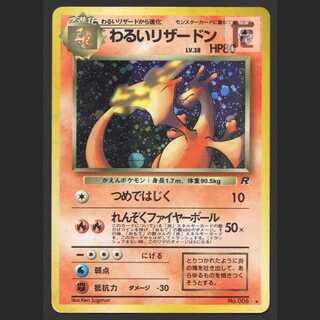 わるいリザードン LV.38【プアー】旧裏/管理:MP3895