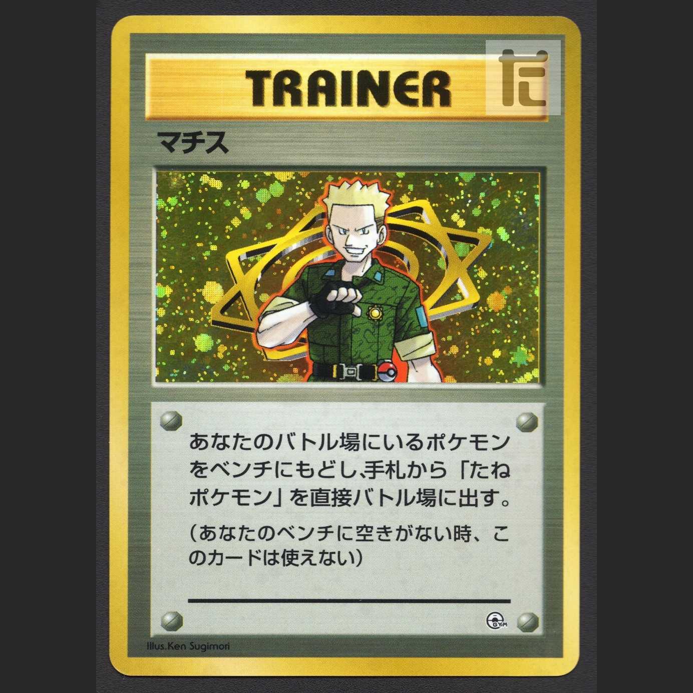 マチス【エクセ】旧裏/管理:MP3886