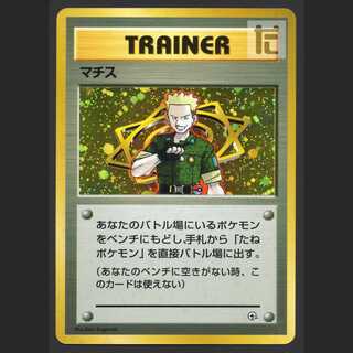 マチス【エクセ】旧裏/管理:MP3886