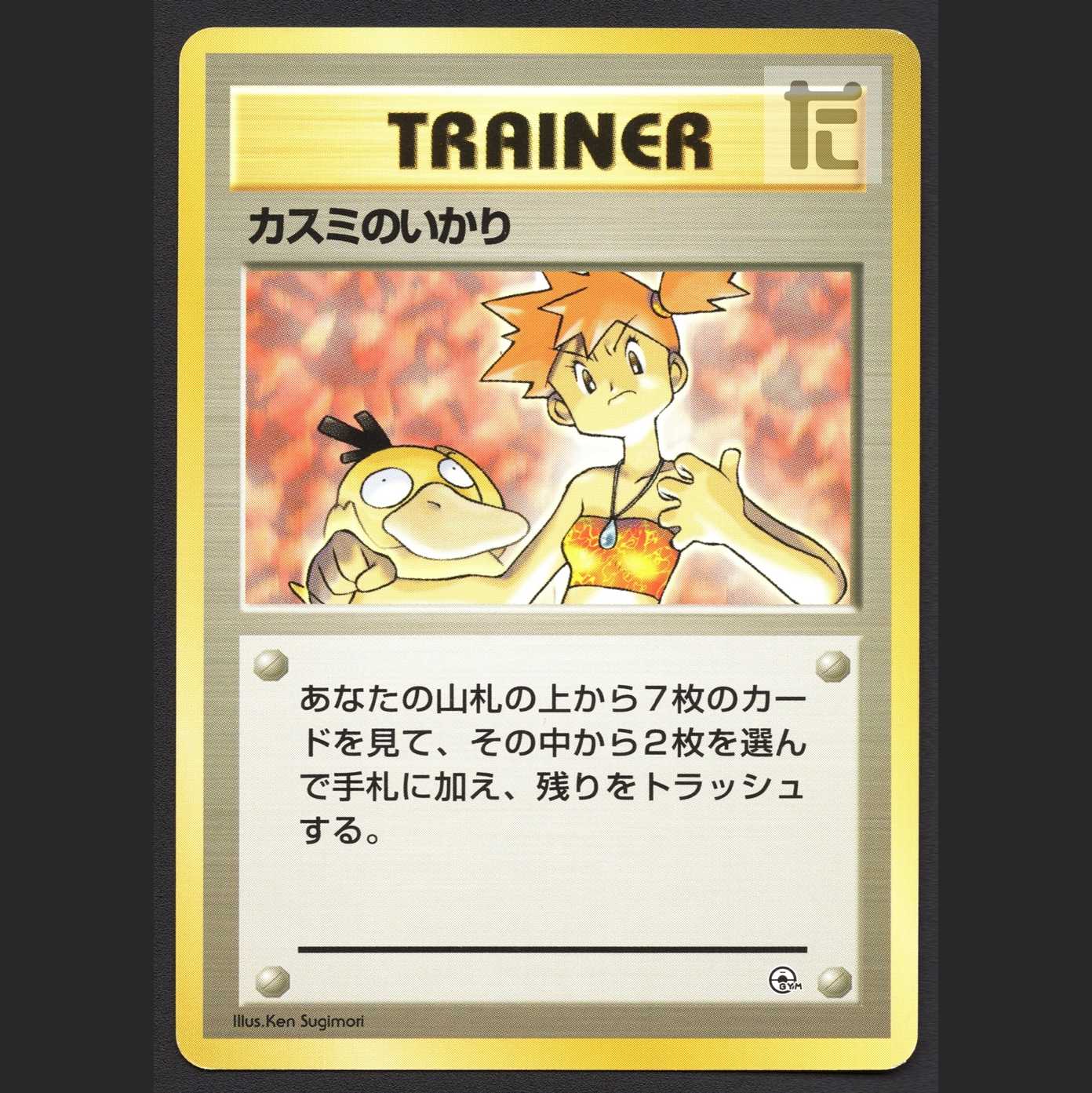 カスミのいかり マークなし【エクセ】旧裏/管理:MP3877 1枚