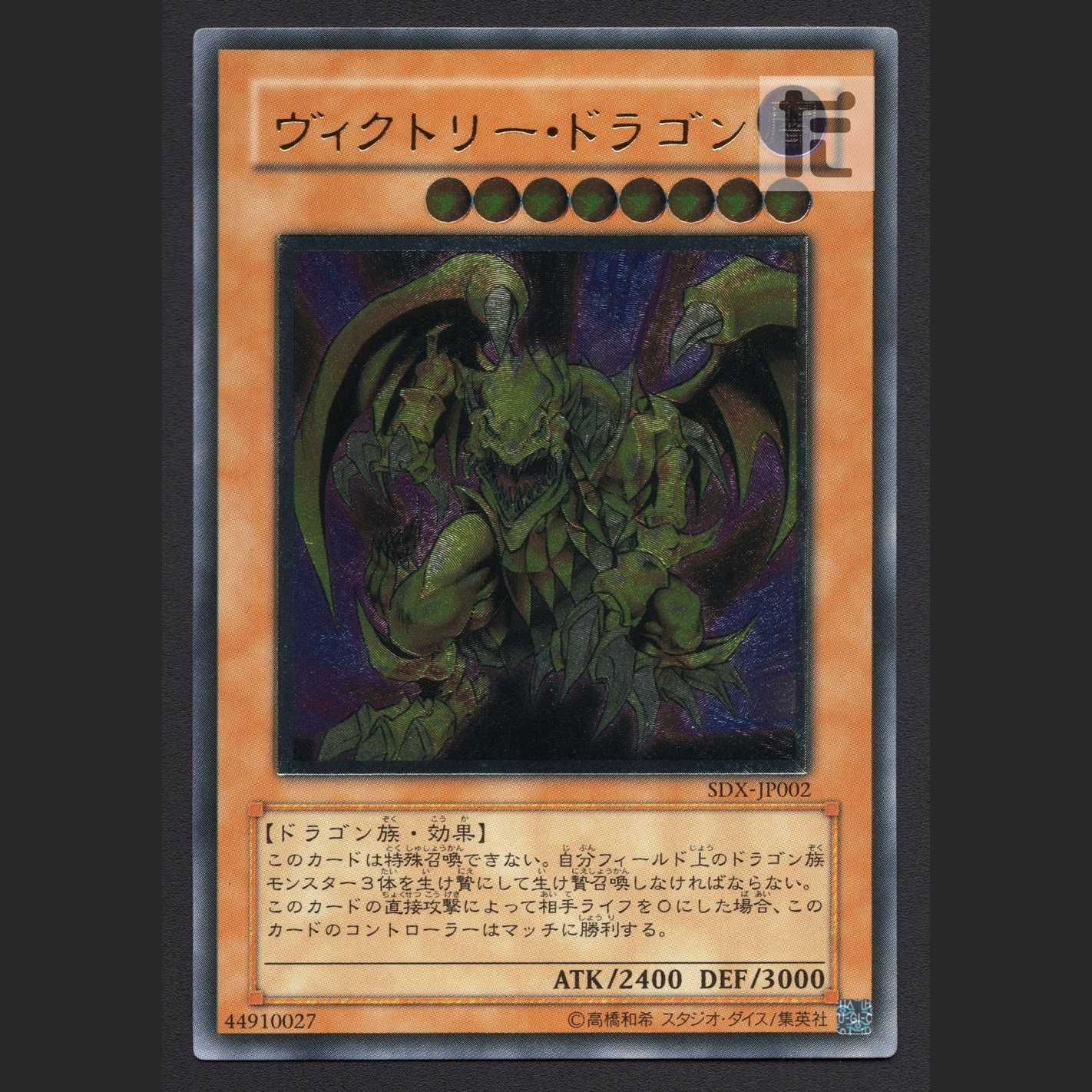 ヴィクトリー・ドラゴン【ニア】レリーフ/管理:MY0916