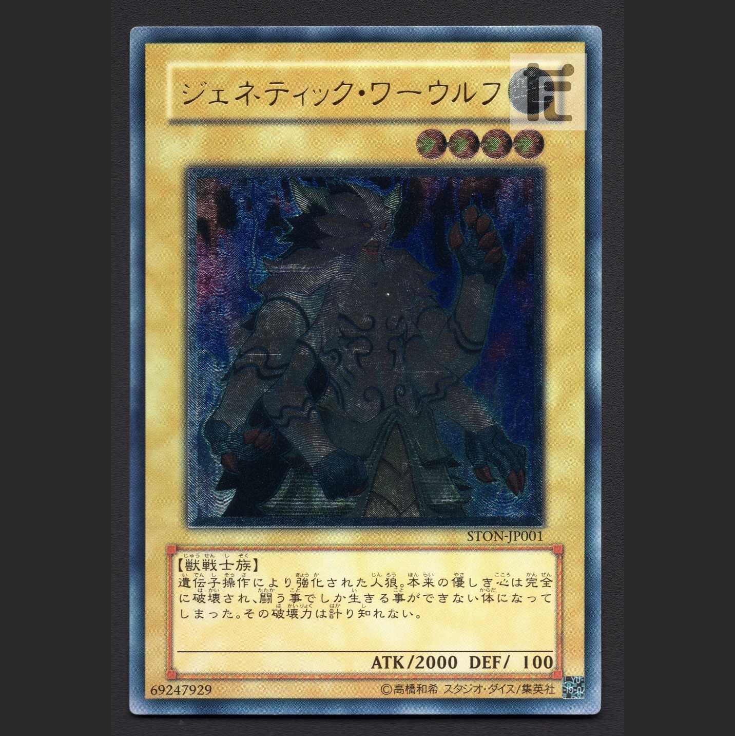 Gene-Warped Warwolf [Near] Relief/Control: MY0892