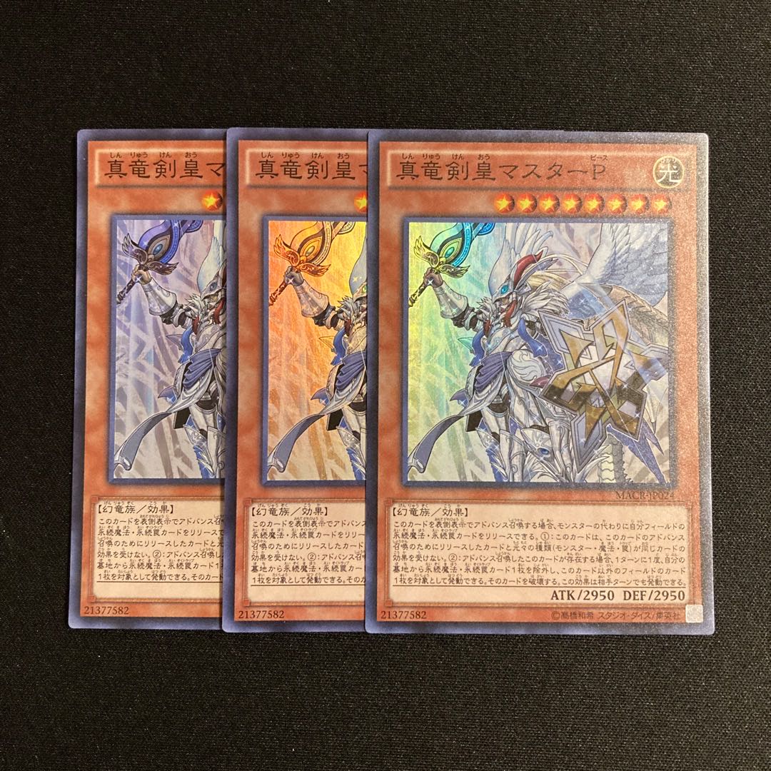 p135 真竜剣皇マスターP スーパーレア 3枚セット 遊戯王 トレトレ