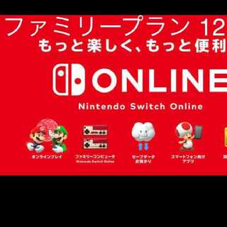 任天堂オンライン ファミリープラン12ヶ月