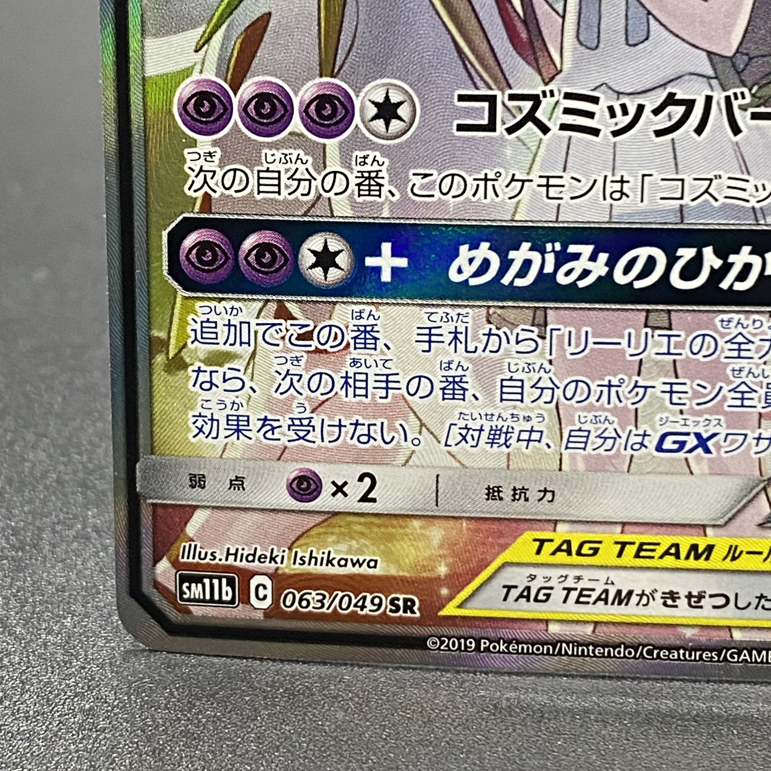 Solgaleo&LunalaGX SR SA 063/049