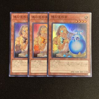 p242 魂の造形家 スーパーレア 3枚セット 遊戯王 トレトレ