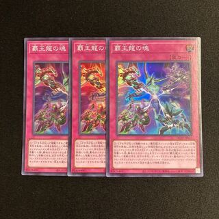 p254 Soul of the Supreme Dragon Super Rare 3-card set, Yu-Gi-Oh Treasure