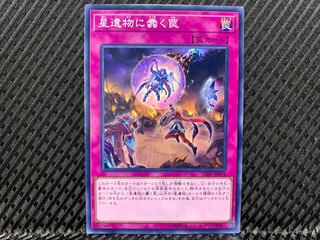 【アゴ之内】遊戯王 星遺物に蠢く罠 ノーマル