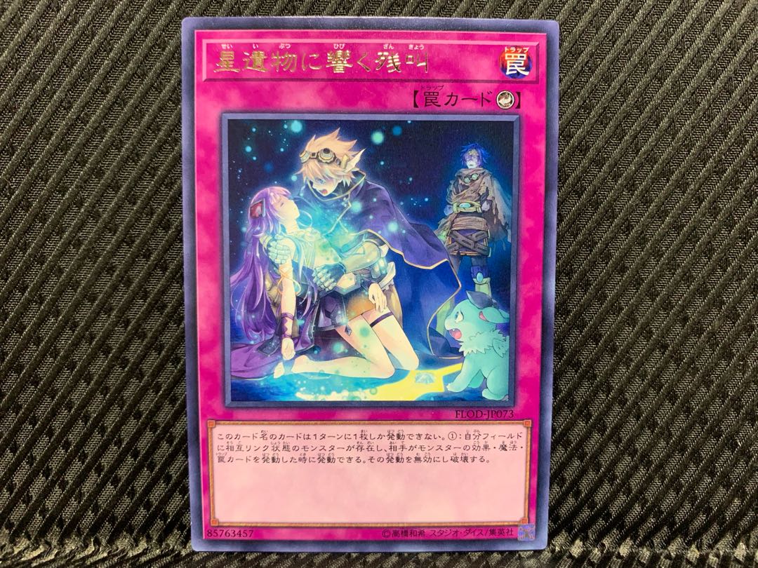 【アゴ之内】遊戯王 星遺物に響く残叫 レア