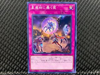 【アゴ之内】遊戯王 星遺物に蠢く罠 ノーマル