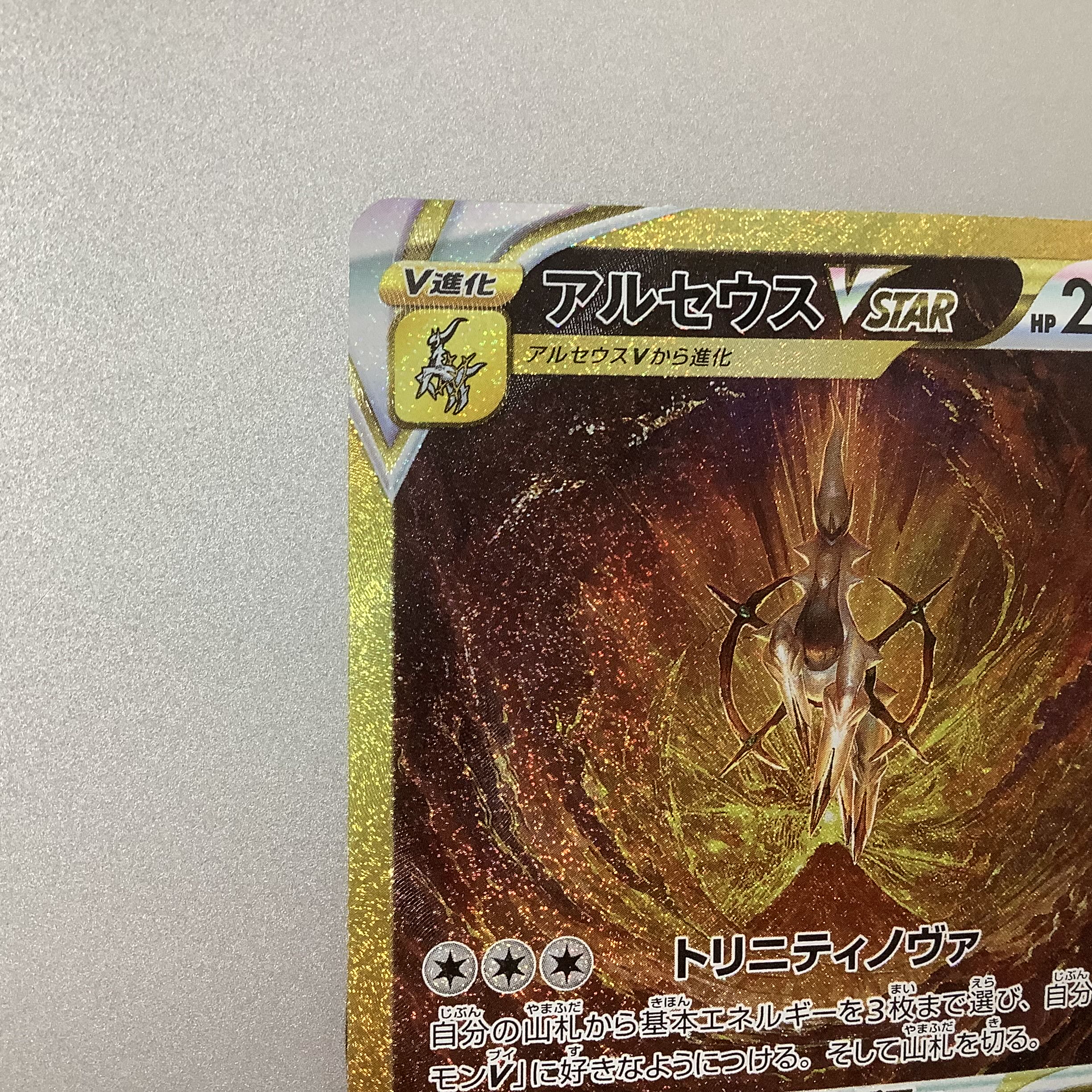 (Beautiful) ArceusVSTAR 262/172 UR