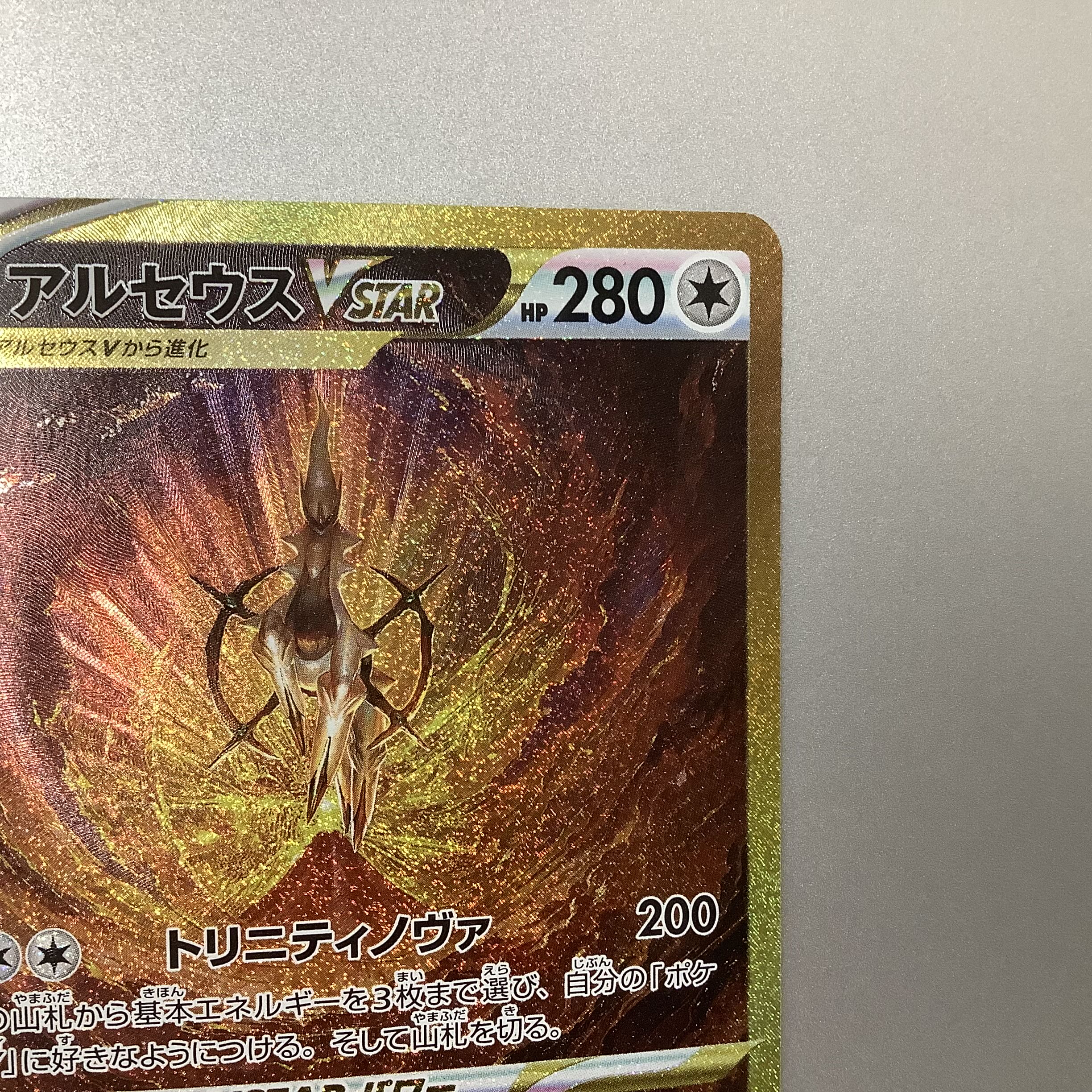 (Beautiful) ArceusVSTAR 262/172 UR