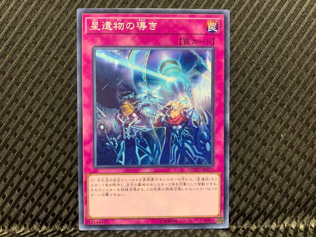 【アゴ之内】遊戯王 星遺物の導き ノーマル