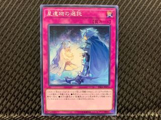 【アゴ之内】遊戯王 星遺物の選託 ノーマル