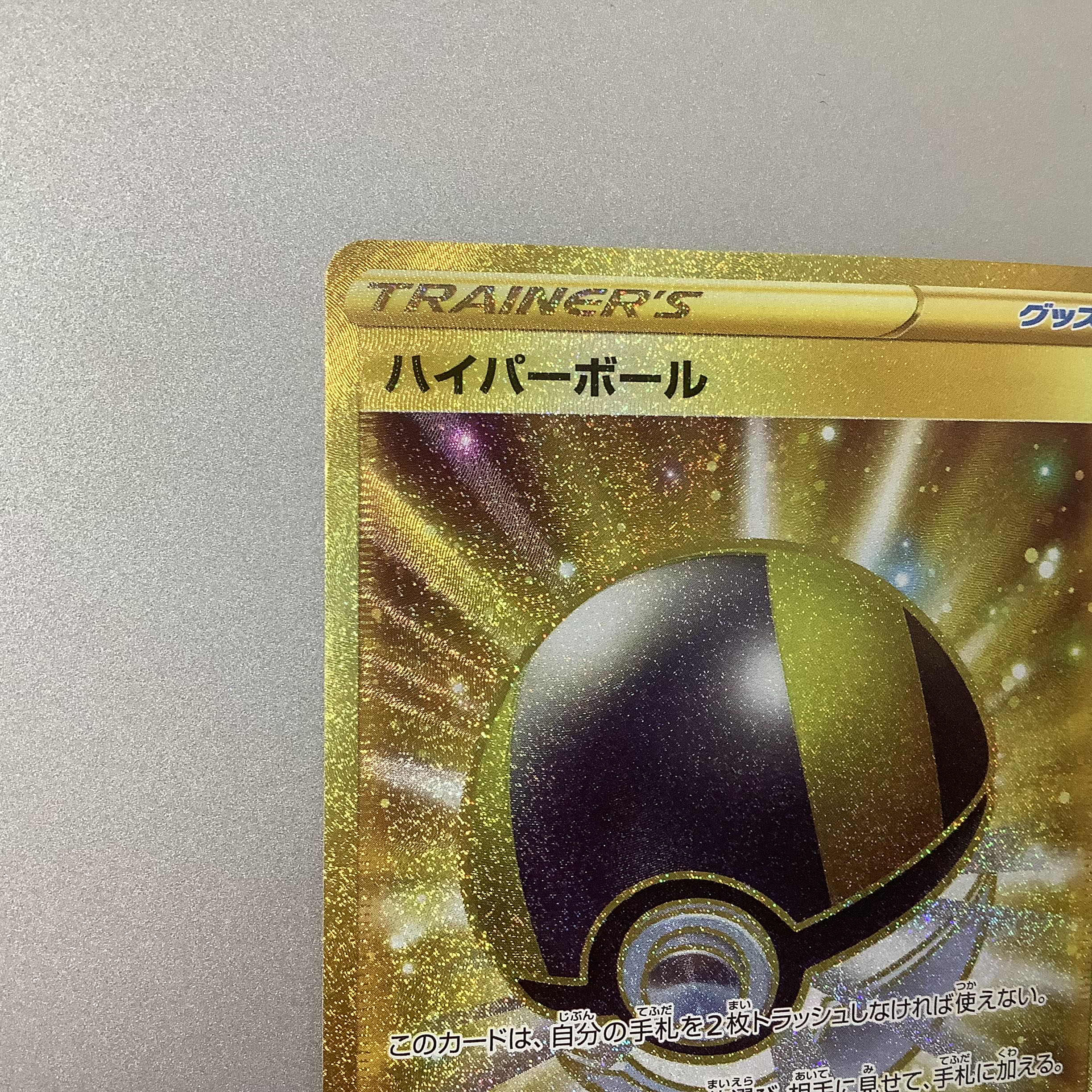 (Slight flaw) Ultra Ball 126/100 UR 1枚