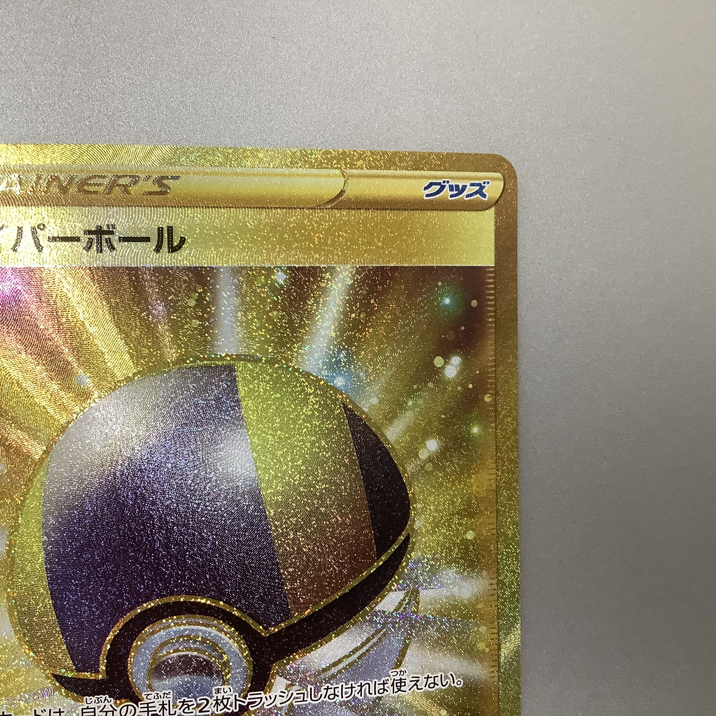 (Slight flaw) Ultra Ball 126/100 UR 1枚