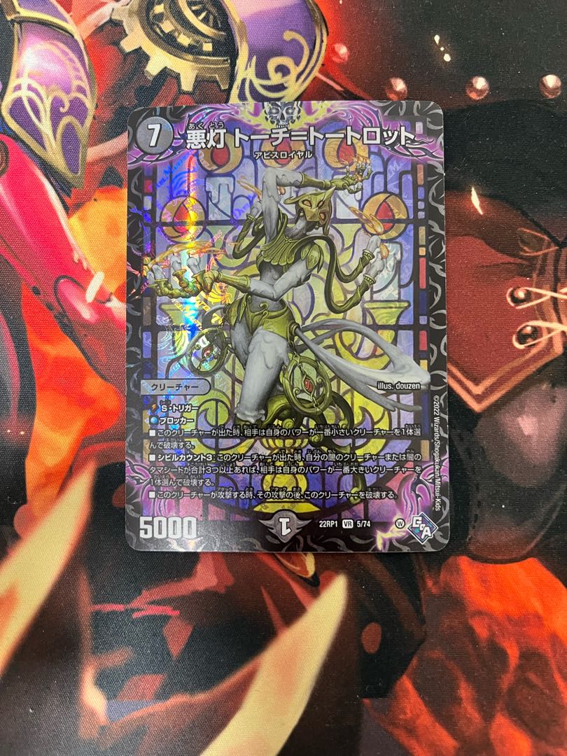 悪灯 トーチ=トートロット VR 5/74