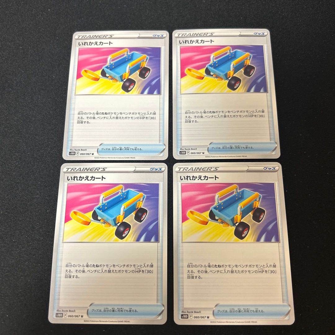 いれかえカート U 060/067 4枚セット