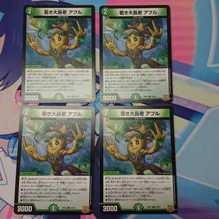 若き大長老アプル　4枚セット 4枚