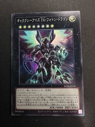 ギャラクシーアイズ FA・フォトン・ドラゴン スーパー