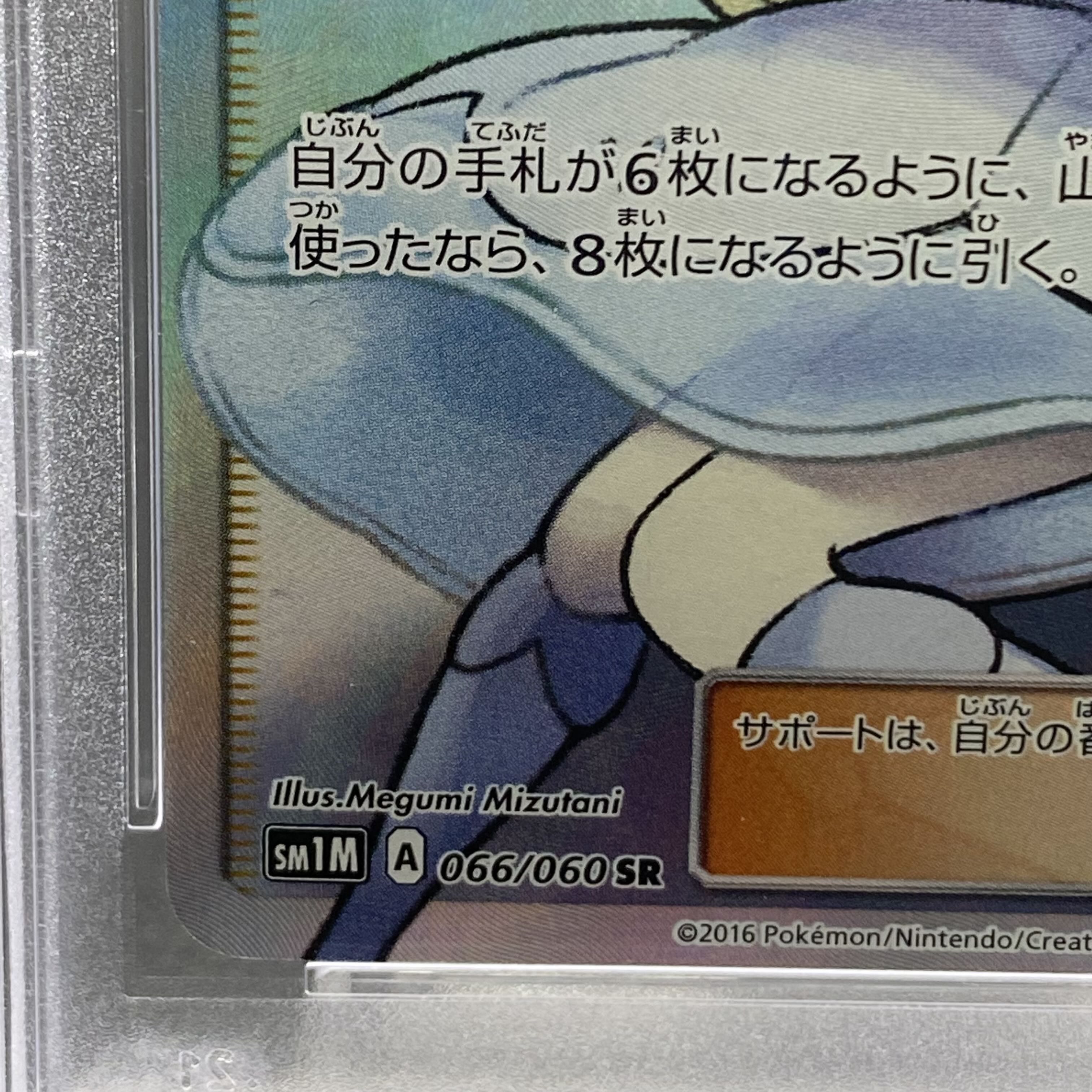 【PSA8】リーリエ（帽子リーリエ）SM1M {066/060} 96de4ccdf2e9842a2f9c849823f952