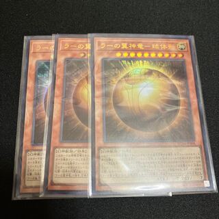 限定割引！　ラーの翼神竜-球体形 ウルトラレア JP008 3枚