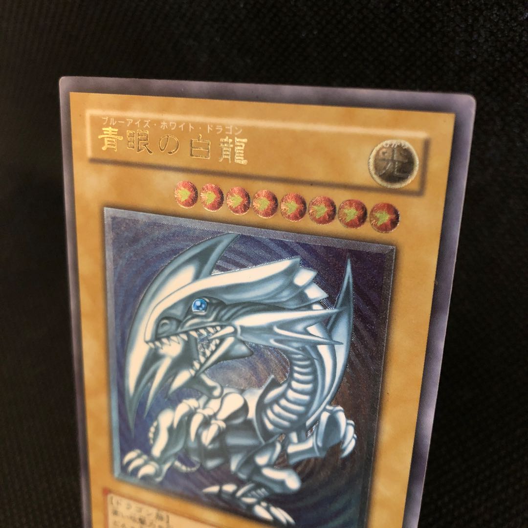 青艶　ブルーアイズホワイトドラゴン　青眼の白龍　レリーフ　アルティメットレア
