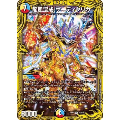 [Condition A-] Dragon and wind mixed zadikurika [SR] {RP1710B/20} [ Many