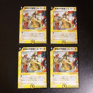 DM ★慎平様専用★ 時空の守護者ジル・ワーカ(54/102) コモン 4枚セットなど