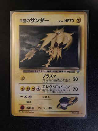 旧裏のR団のサンダー　No.145