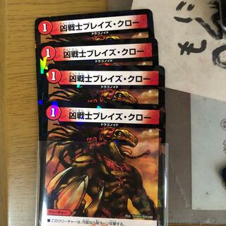 ブレイズクロー　4枚