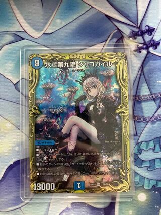 水上第九院 シャコガイル(20thSPレア仕様) SR 17B/20