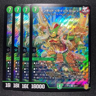 モンキッド <ライゾウ.Star> 4枚