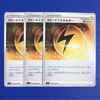 スピード雷エネルギー ポケモンカード