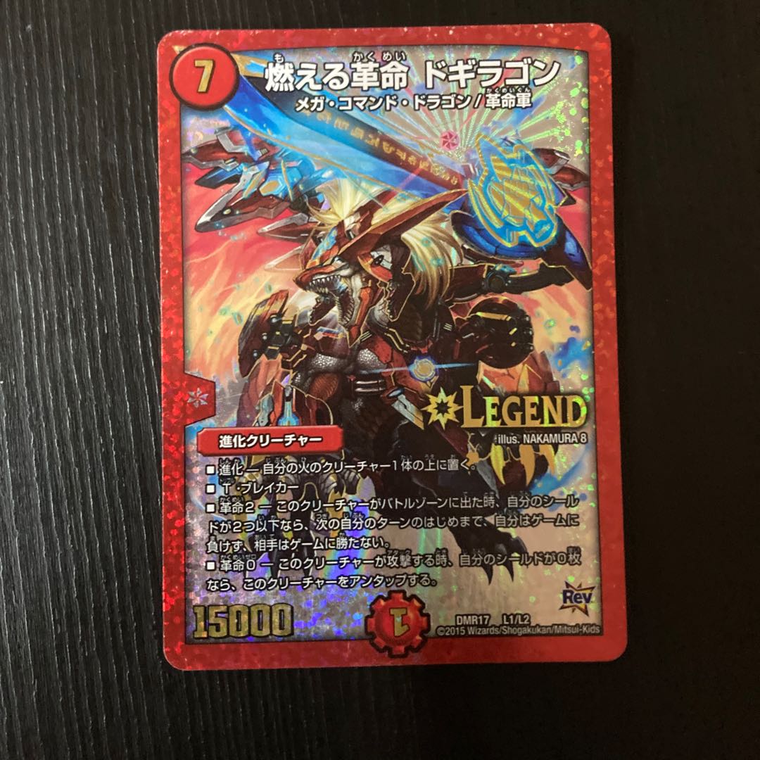 燃える革命 ドギラゴン LEG L1/L2