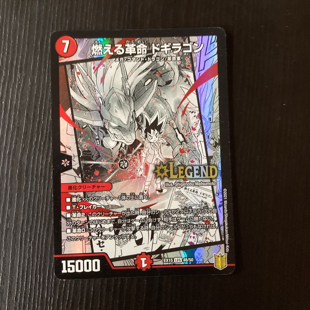 燃える革命 ドギラゴン LEG 48/50