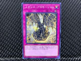 【アゴ之内】遊戯王 メガリス・プロモーション ノーマル