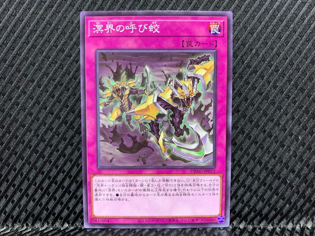 【アゴ之内】遊戯王 溟界の呼び蛟 ノーマル