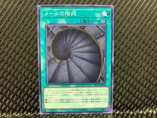 【アゴ之内】遊戯王 メールの階段 ノーマル