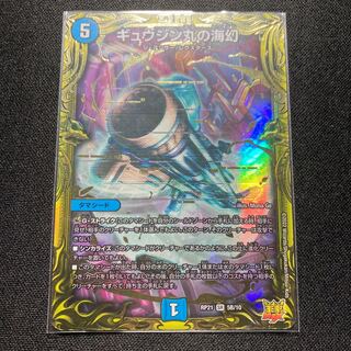 ギュウジン丸の海幻(20thSPレア仕様)