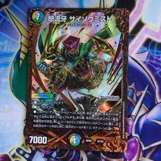 怒流牙サイゾウミスト