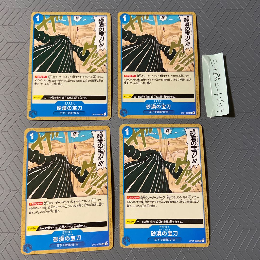 Desert Sparda (Desert Sparda) (Wang Shichibu Umi/B-W) OP01-088 [set of 4].