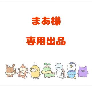 【まあ様】専用出品