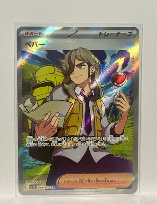 ペパー SR 099/078