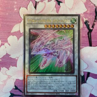 アクセルシンクロ・スターダスト・ドラゴン