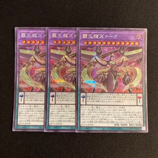 p274 覇王龍ズァーク シークレットレア 3枚セット 遊戯王 トレトレ