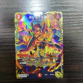 Kangoku Irido (20th Gold Treasure) SP1/SP6
